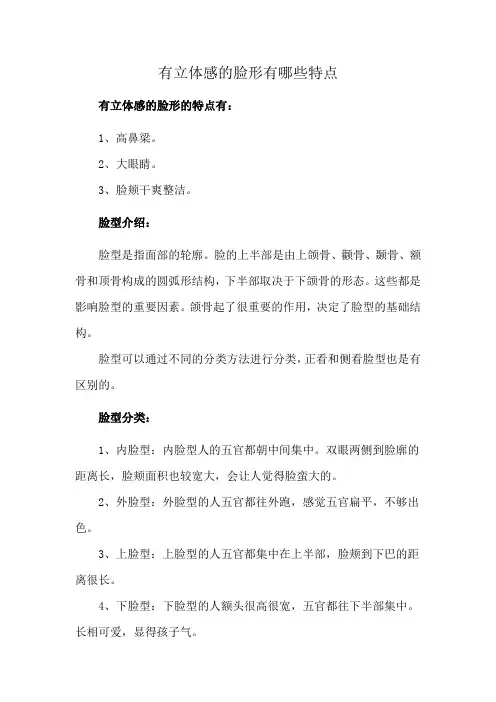 有立体感的脸形有哪些特点