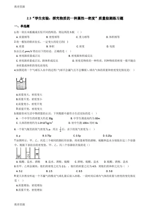 【教育资料】北师大版八年级物理上册：2.3学生实验：探究物质密度质量检测练习题学习专用