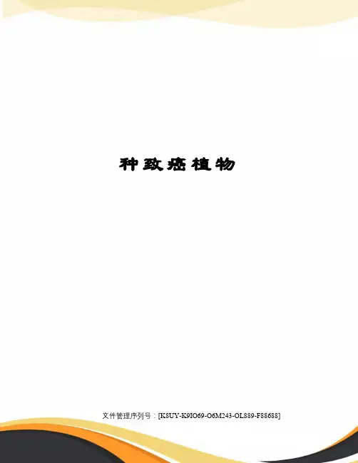 种致癌植物图文稿