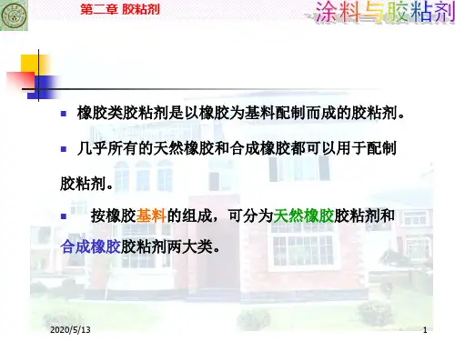 橡胶胶粘剂(2.10)解析