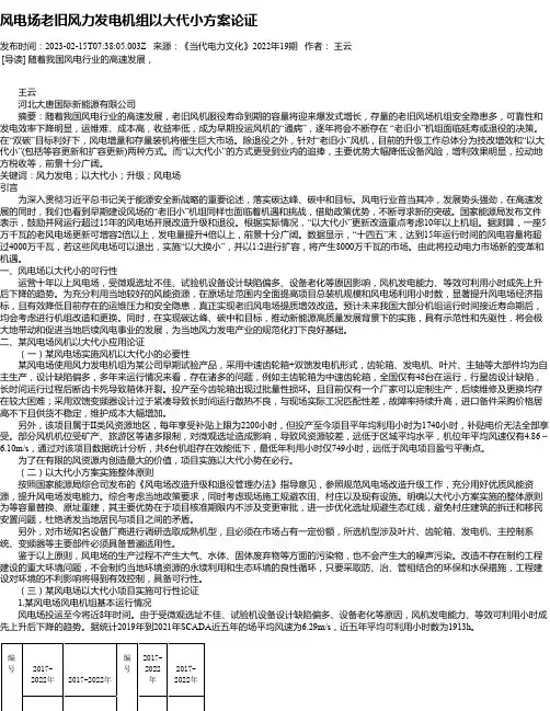 风电场老旧风力发电机组以大代小方案论证_1
