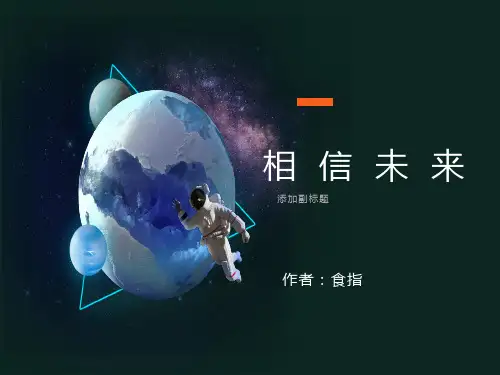 相信未来配乐朗诵ppt