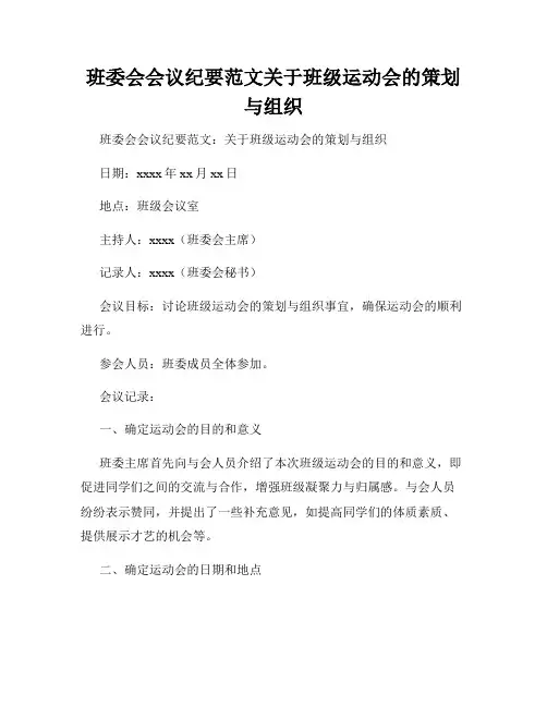 班委会会议纪要范文关于班级运动会的策划与组织