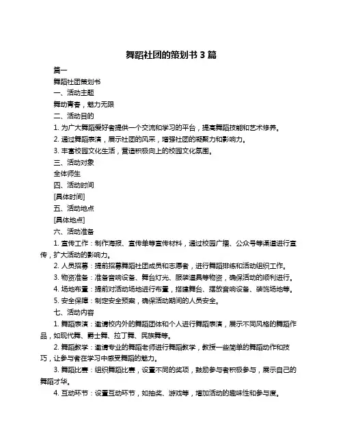 舞蹈社团的策划书3篇