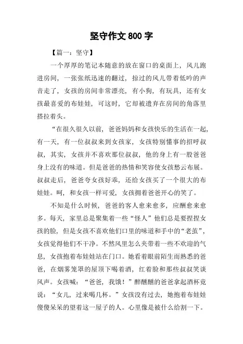 坚守作文800字