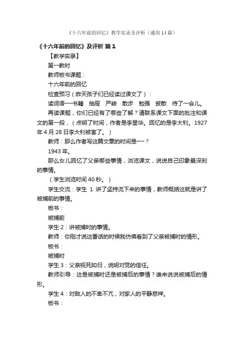 《十六年前的回忆》教学实录及评析（通用14篇）