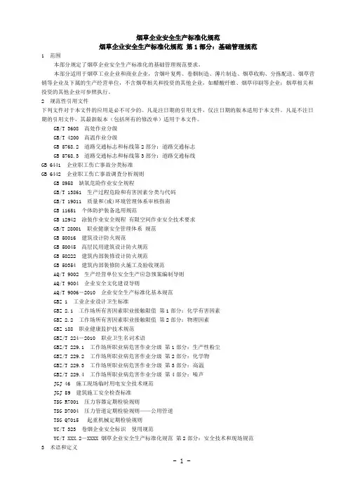 烟草企业安全生产标准化规范