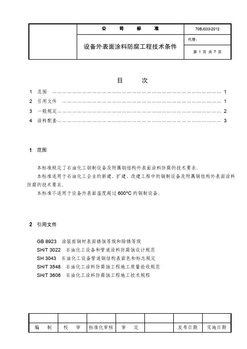 设备外表面涂料防腐工程技术条件