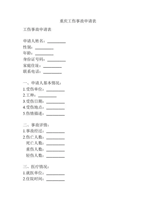 重庆工伤事故申请表