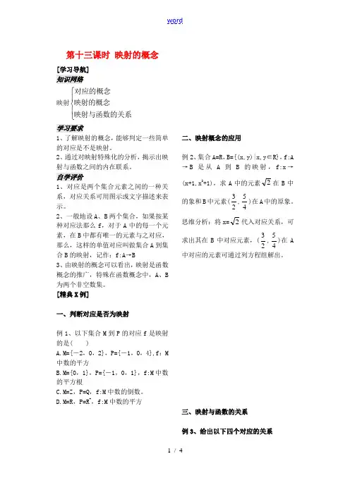 高中数学 第13课时《映射》教案(学生版) 苏教版必修1