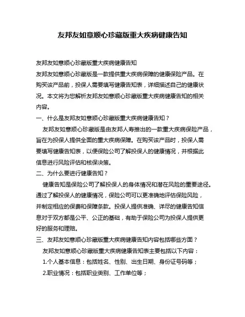 友邦友如意顺心珍藏版重大疾病健康告知