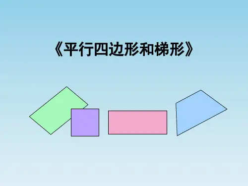 (完整版)平行四边形和梯形整理和复习总结