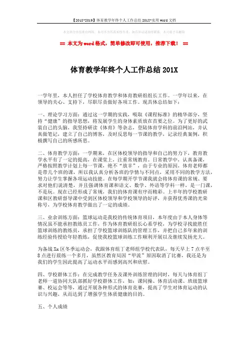 【2018-2019】体育教学年终个人工作总结201X-实用word文档 (2页)