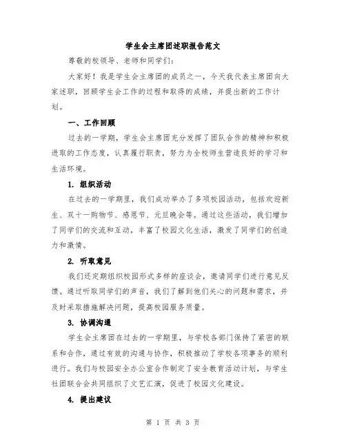 学生会主席团述职报告范文