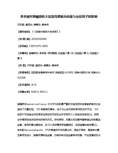 茶多酚对脊髓损伤大鼠急性期氧自由基与炎症因子的影响