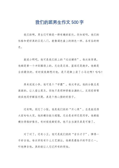 我们的班男生作文500字