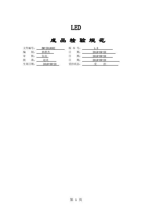 LED灯具成品检验标准word精品文档12页