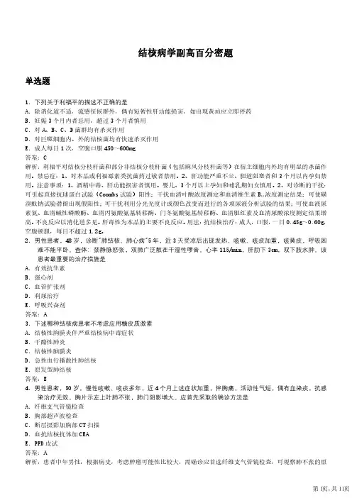 结核病学副高级职称考试百分密题