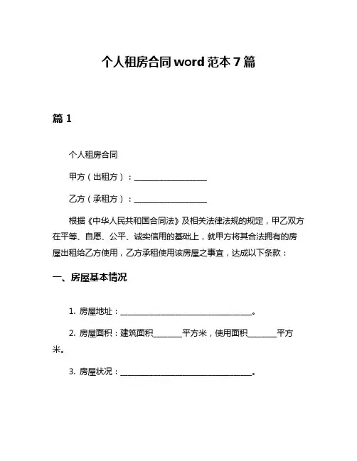 个人租房合同word范本7篇