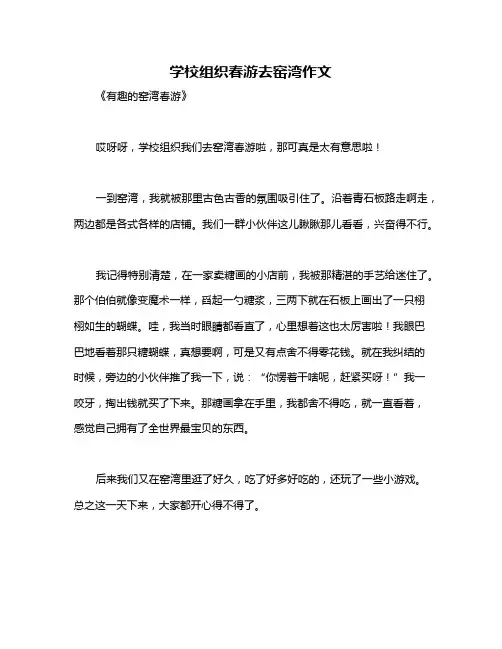 学校组织春游去窑湾作文