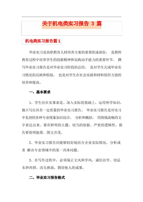 关于机电类实习报告3篇