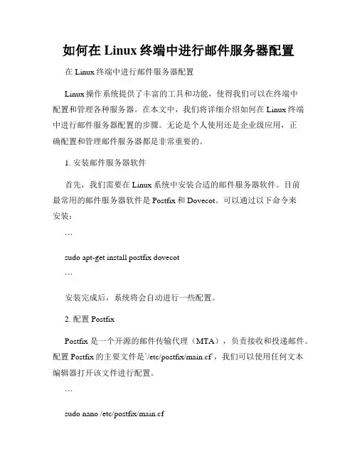 如何在Linux终端中进行邮件服务器配置