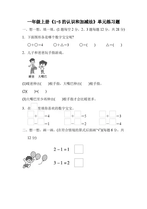 一年级上册《1-5的认识和加减法》单元练习题