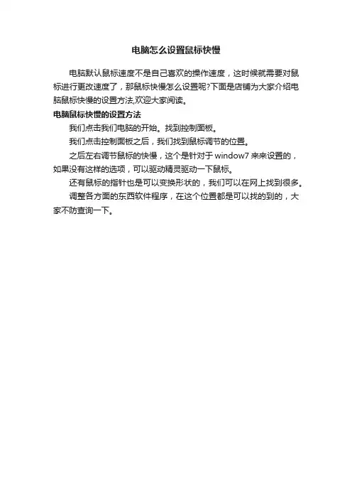 电脑怎么设置鼠标快慢