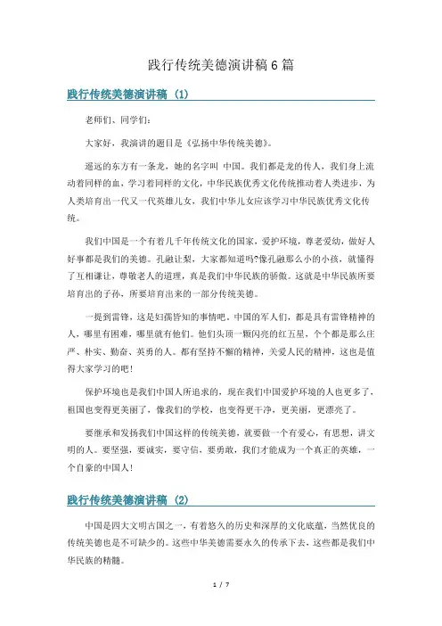 践行传统美德演讲稿6篇