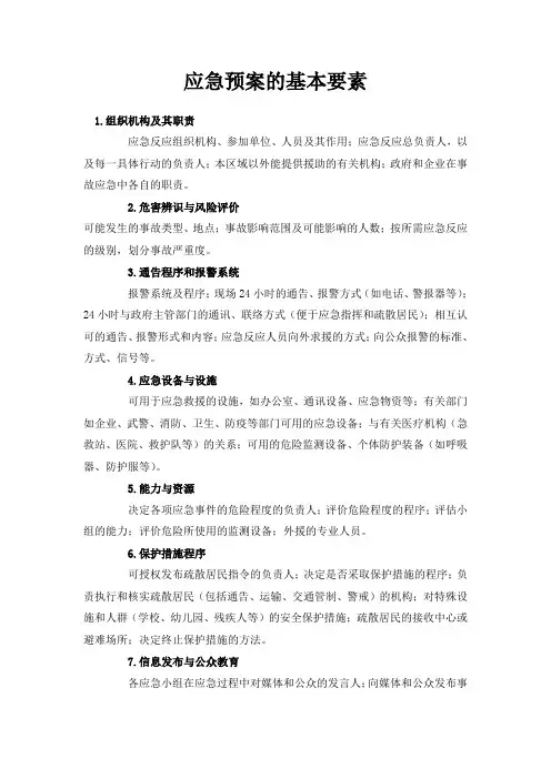 应急预案的基本要素