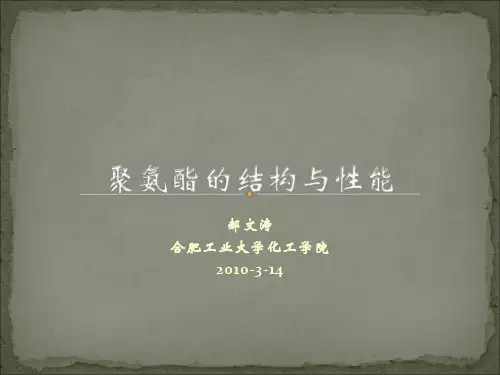 聚氨酯的结构与性能