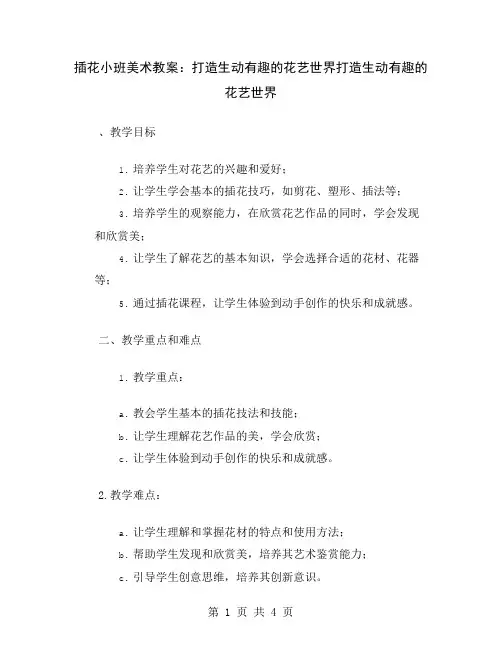 插花小班美术教案：打造生动有趣的花艺世界