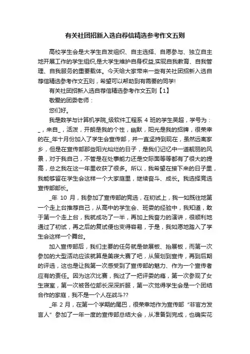 有关社团招新入选自荐信精选参考作文五则
