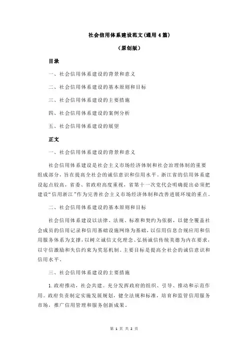 社会信用体系建设范文(通用4篇)