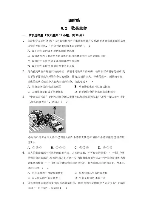 初一七年级上册道德与法治部编版课时练第4单元《8.2敬畏生命》 含答案