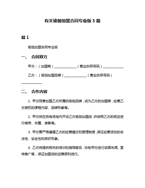 有关瑜伽加盟合同专业版3篇