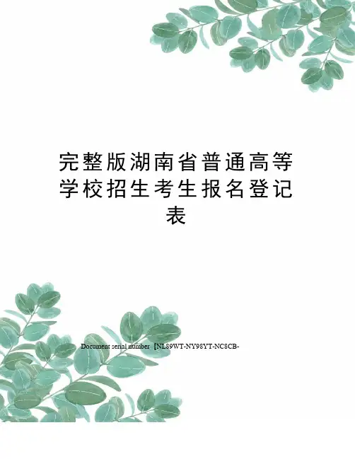完整版湖南省普通高等学校招生考生报名登记表