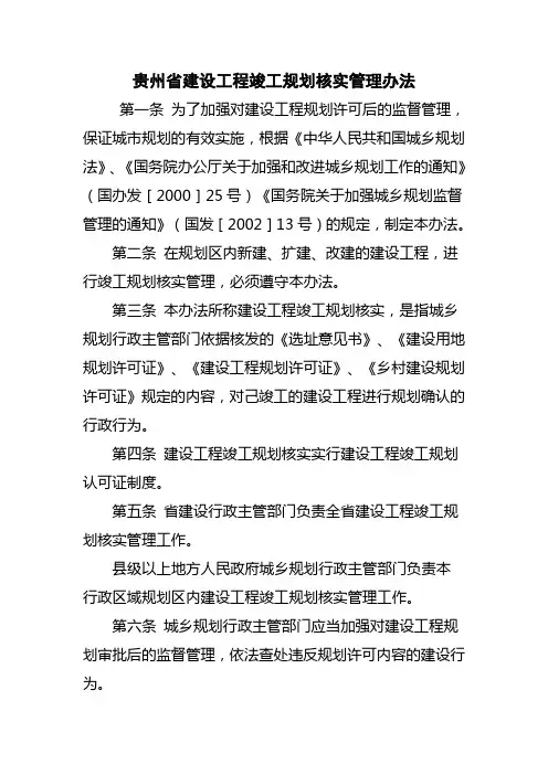 贵州省建设工程竣工规划核实管理办法