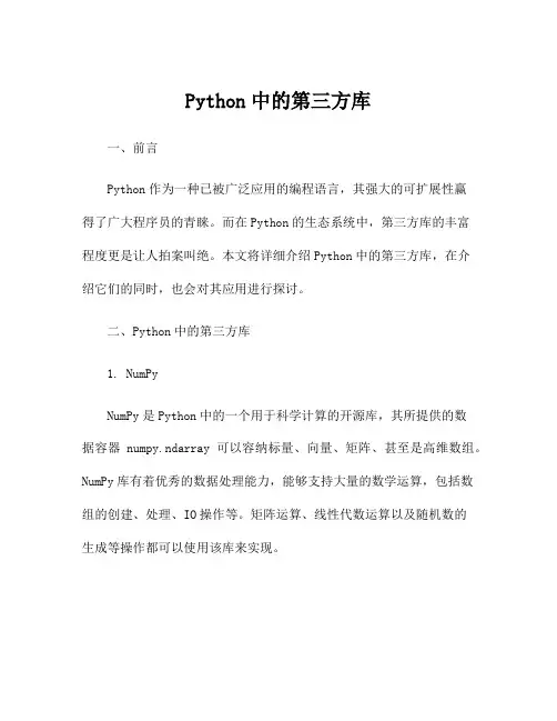 Python中的第三方库
