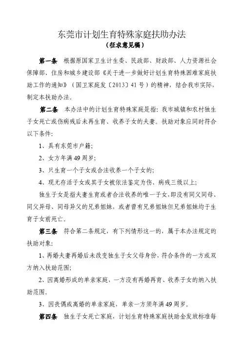 东莞市计划生育特殊家庭扶助办法