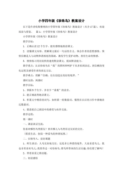 小学四年级《珍珠鸟》教案设计