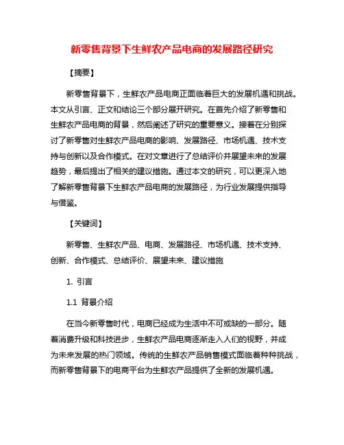 新零售背景下生鲜农产品电商的发展路径研究