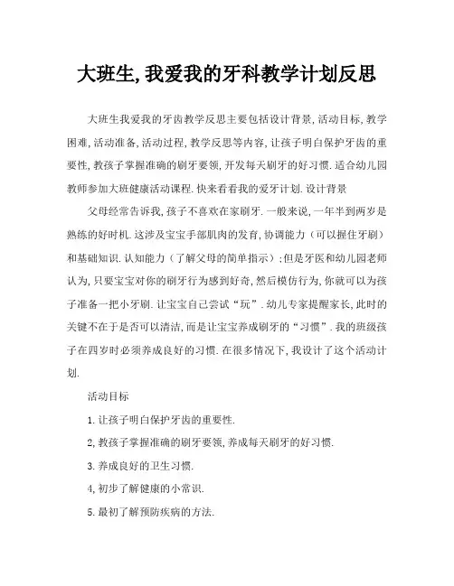 大班健康我爱我的牙齿教案反思