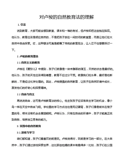 对卢梭的自然教育法的理解