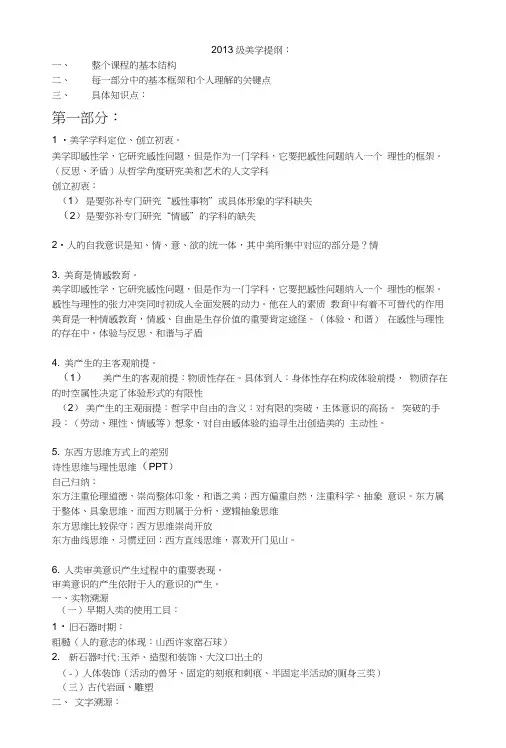 《美学美育》复习纲要.doc