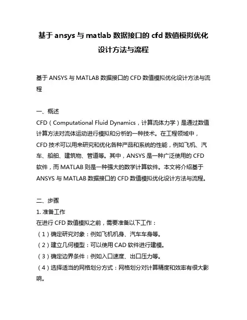 基于ansys与matlab数据接口的cfd数值模拟优化设计方法与流程