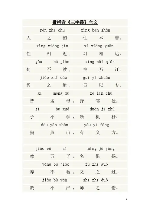 三字经全文及翻译
