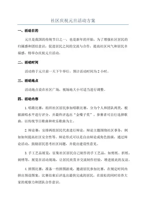 社区庆祝元旦活动方案