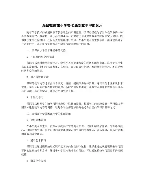 浅谈微课在小学美术课堂教学中的运用