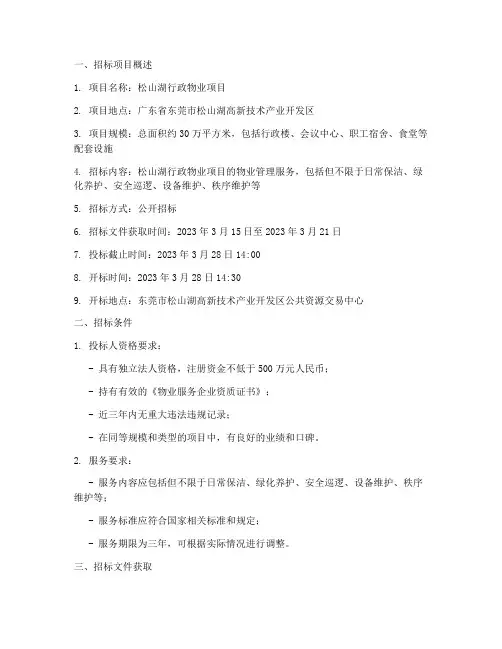 松山湖行政物业招标